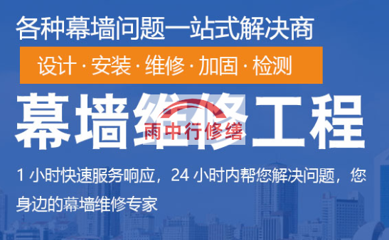 东山幕墙修缮/维修